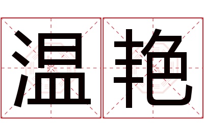 温艳名字寓意