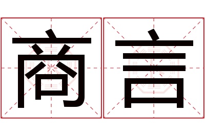 商言名字寓意