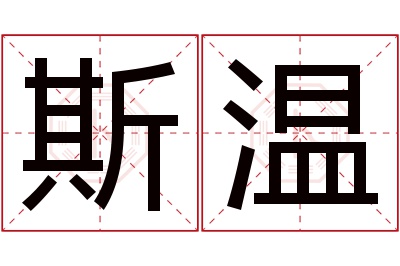 斯温名字寓意