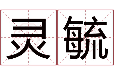 灵毓名字寓意