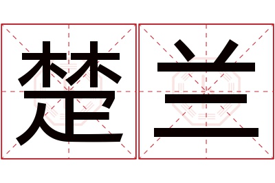 楚兰名字寓意