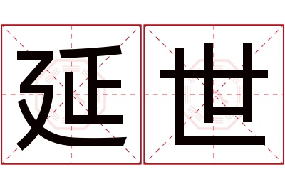 延世名字寓意