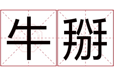 牛掰名字寓意