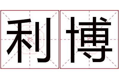 利博名字寓意