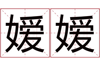 嫒嫒名字寓意