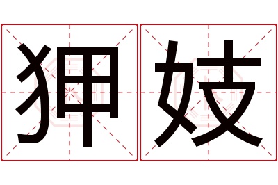 狎妓名字寓意