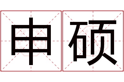 申硕名字寓意