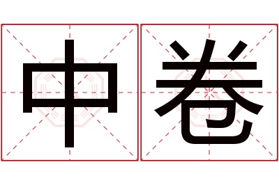 中卷名字寓意