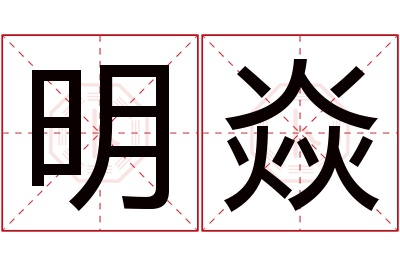 明焱名字寓意