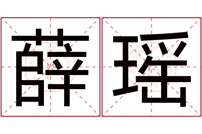 薛瑶名字寓意