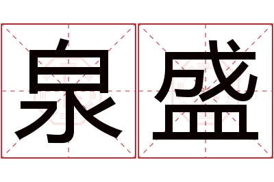 泉盛名字寓意