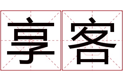 享客名字寓意