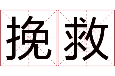 挽救名字寓意