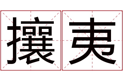 攘夷名字寓意