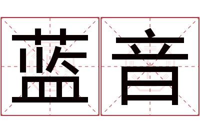 蓝音名字寓意