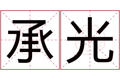 承光名字寓意