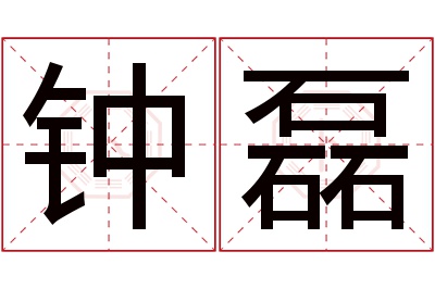 钟磊名字寓意