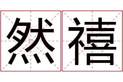 然禧名字寓意