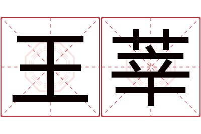 王莘名字寓意