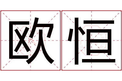 欧恒名字寓意