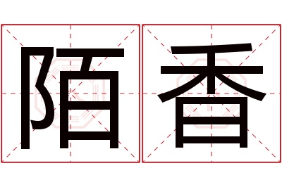 陌香名字寓意