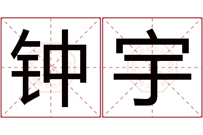 钟宇名字寓意