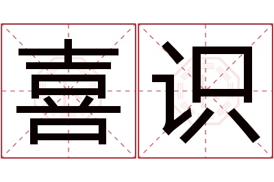 喜识名字寓意