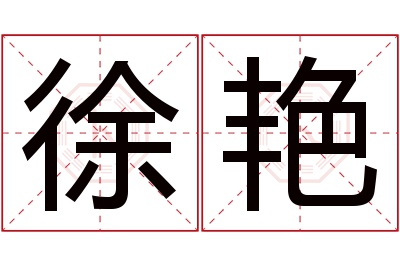 徐艳名字寓意