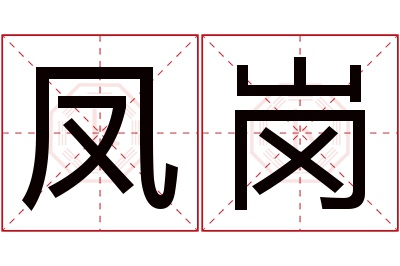 凤岗名字寓意