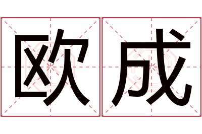 欧成名字寓意