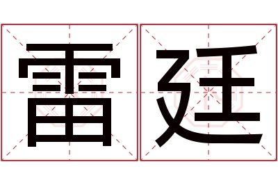 雷廷名字寓意