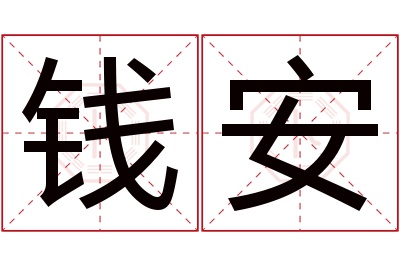 钱安名字寓意