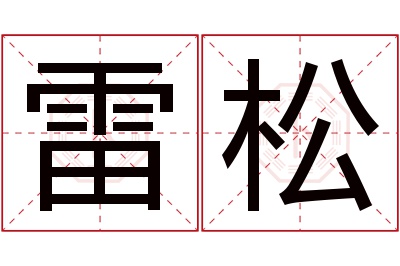 雷松名字寓意