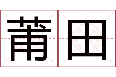 莆田名字寓意