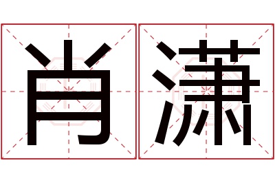 肖潇名字寓意