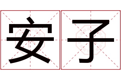 安子名字寓意