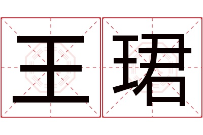 王珺名字寓意