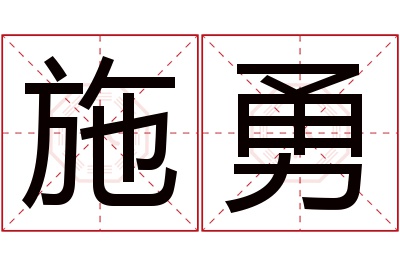 施勇名字寓意