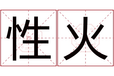 性火名字寓意