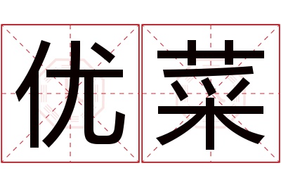 优菜名字寓意