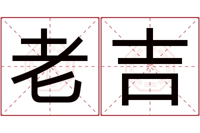 老吉名字寓意