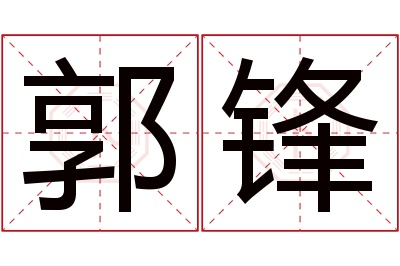 郭锋名字寓意