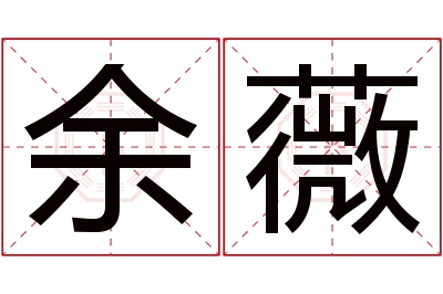 余薇名字寓意