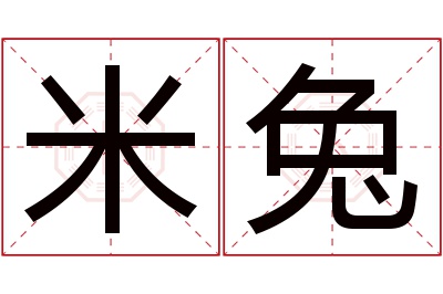 米兔名字寓意