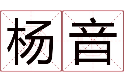 杨音名字寓意