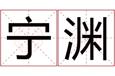 宁渊名字寓意