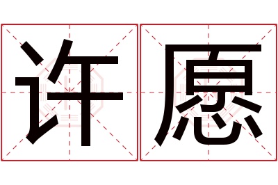 许愿名字寓意