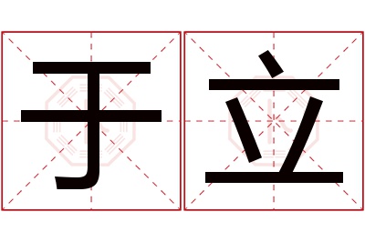 于立名字寓意