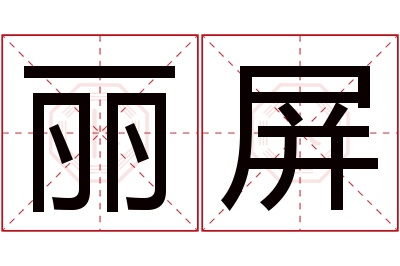 丽屏名字寓意