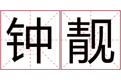 钟靓名字寓意